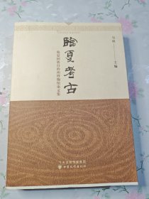 临夏考古：临夏回族自治州博物馆论文集