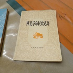 陕北革命民歌选集