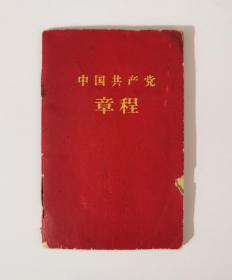 1963年中国共产党党章（八大党章），中国共产党第八次全国代表大会通过