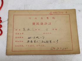 1967年，河北省医院便民就诊证（封底有毛主席语录）