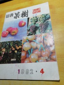 山西果树1992 04