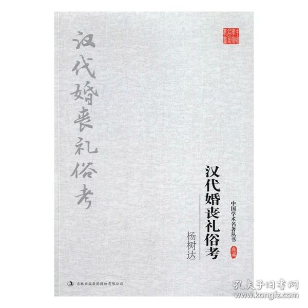 【正版新书】中国学术名著丛书-杨树达：汉代婚丧礼俗考