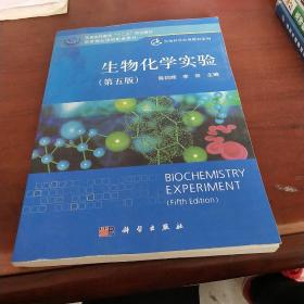 生物化学实验（第五版）/普通高等教育“十二五”规划教材国家精品课程配套教材