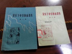 贫农下中农的血泪仇（江苏65年版）