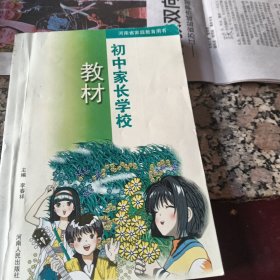 初中家长学校教材