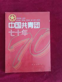 中国共青团七十年（画册）