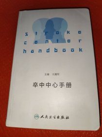 卒中中心手册
