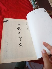 六体千字文