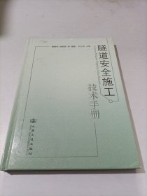 隧道安全施工技术手册