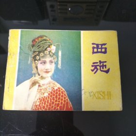 西施（连环画）