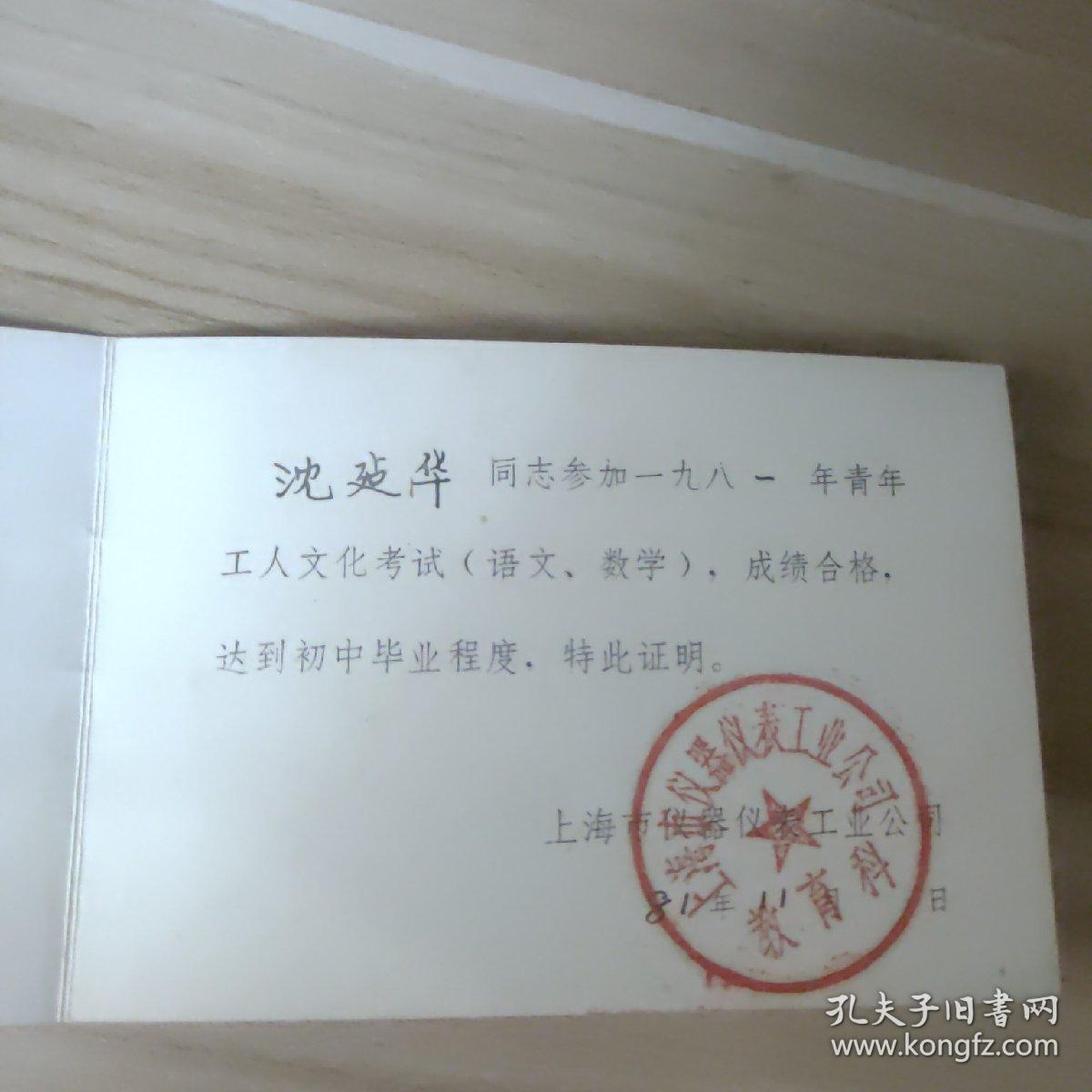老证件——1981年文化考试合格证(上海市仪器仪表工业公司)