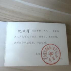 老证件——1981年文化考试合格证(上海市仪器仪表工业公司)