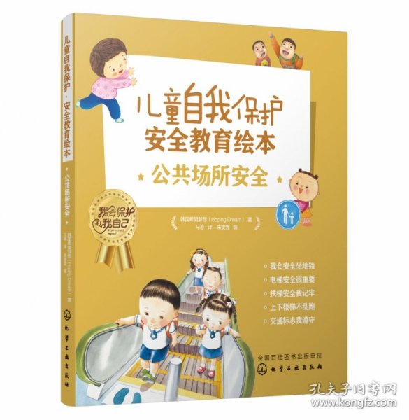 儿童自我保护·安全教育绘本．公共场所安全