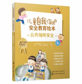 儿童自我保护·安全教育绘本．公共场所安全