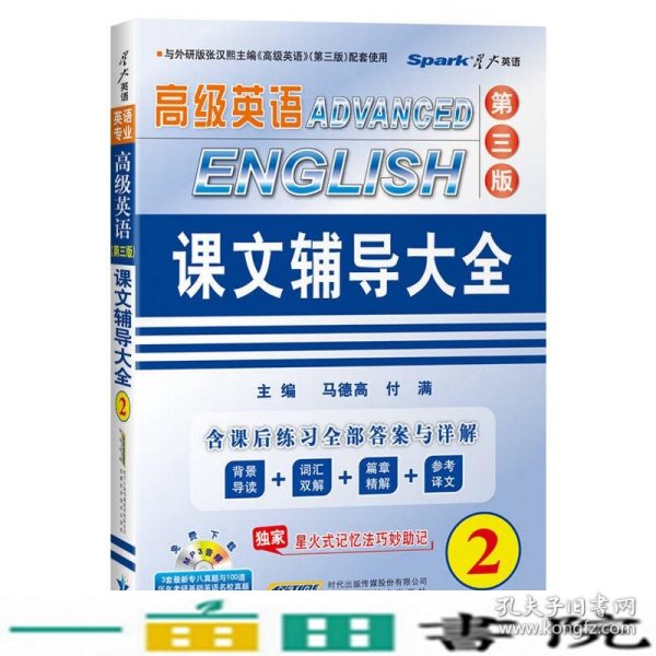 高级英语课文辅导大全修订本第二2册第三册马德高安徽科学技术出9787533758622