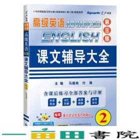 高级英语课文辅导大全修订本第二2册第三册马德高安徽科学技术出9787533758622