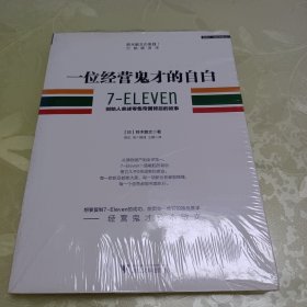 一位经营鬼才的自白：7—ELEVEn创始人亲述零售帝国背后的故事