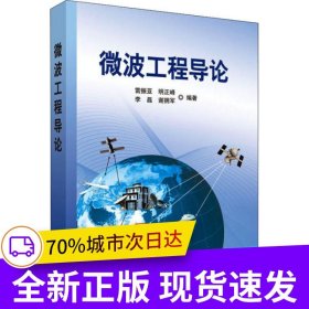 微波工程導(dǎo)論