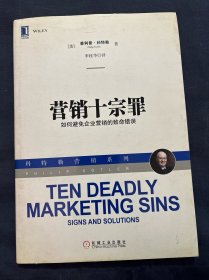 营销十宗罪：如何避免企业营销的致命错误