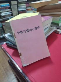 个性与变态心理学