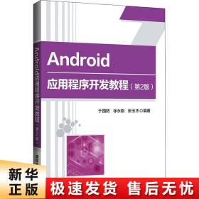 Android应用程序开发教程(第2版)