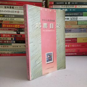 中华人民共和国邮票目录(1996)
