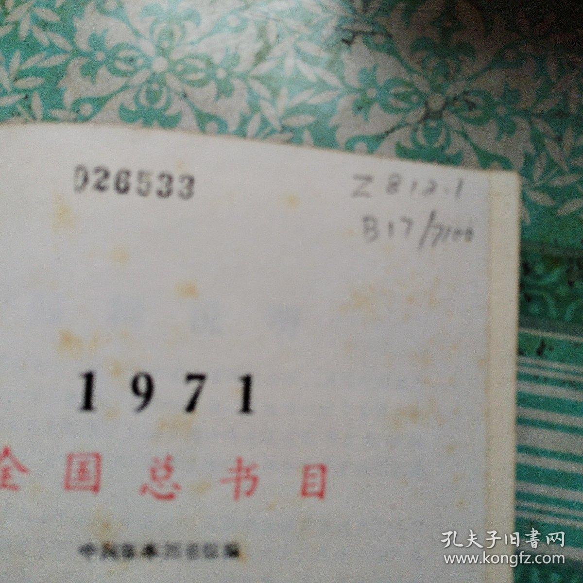 1971全国总书目（大缺本）