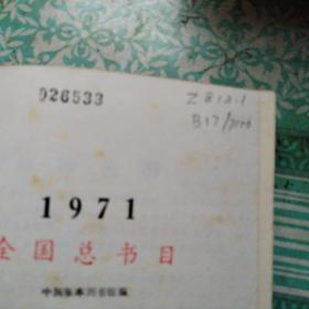 1971全国总书目（大缺本）