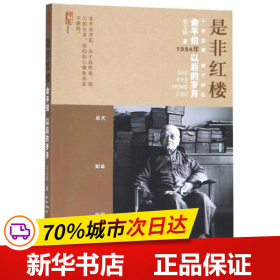 是非红楼:俞平伯1954年以后的岁月 