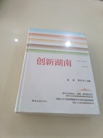 創(chuàng)新湖南（未拆封）