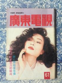 广东电视周刊61  邝美云史丽曾华倩张艺谋