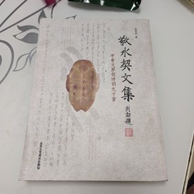 敬水契文集 (甲骨文原创诗词九十首)