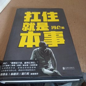 扛住就是本事（冯仑2020年新书）