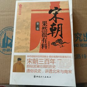 宋朝果然很有料（第三卷）