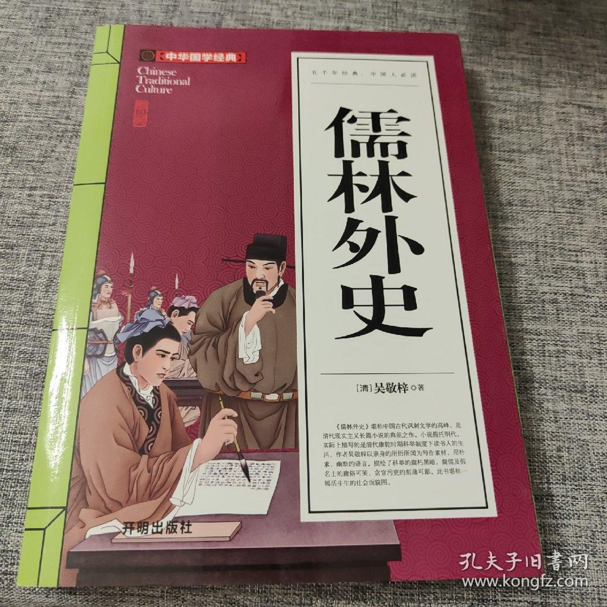 儒林外史(青少版)中华国学经典 中小学生课外阅读书籍无障碍阅读必读经典名著