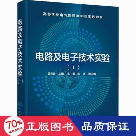 電路及電子技術(shù)實(shí)驗(yàn)(1) 大中專理科電工電子 雷伏容 編