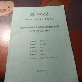汉画的色彩语言在当代神话主题油画创作中的转化与应用究