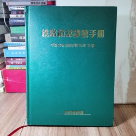 铁路道岔参数手册