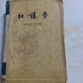 红楼梦 上 1958年