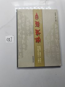 古艺新辉--邱宗康.心声.语声 （含光盘）