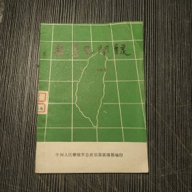 台湾见闻录