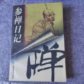 参禅日记
