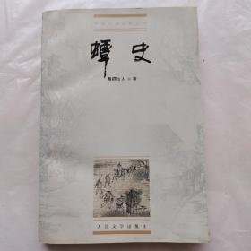 中国小说史料丛书：蟫史