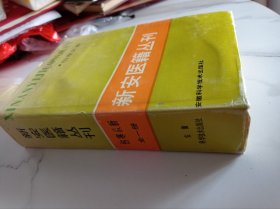 新安医籍丛刊 伤寒从新