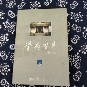 学府岁月（3）签名本