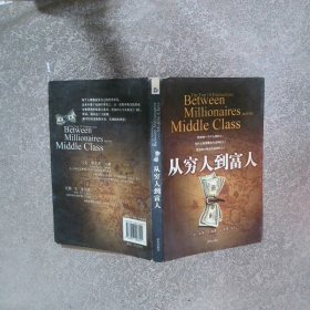 从穷人到富人