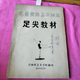 芭蕾舞蹈基本训练足尖教材