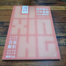 同济理论历史真题2024解析版