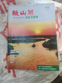 微山湖文学艺术 创刊号