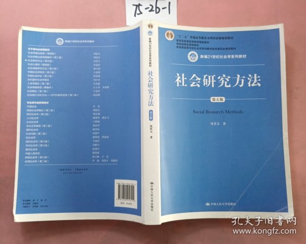 社会研究方法（第五版）（新编21世纪社会学系列教材）